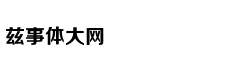 抄袭出的经典：荒野大镖客
